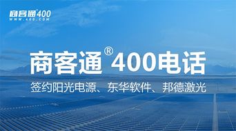 商客通R400電話7月成功簽約陽光電源、東華軟件與邦德激光，助力上市公司信息系統集成服務